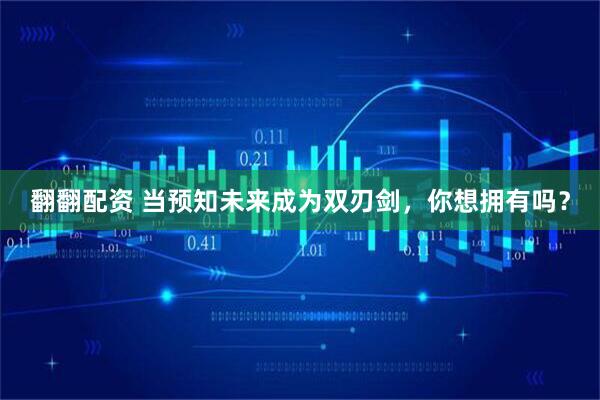 翻翻配资 当预知未来成为双刃剑，你想拥有吗？